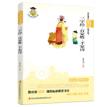 三字经·百家姓·千家诗(新课标)