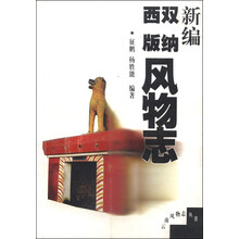 新编西双版纳风物志 