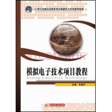 模拟电子技术项目教程