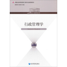 行政管理学/21世纪工商管理文库