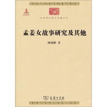 中华现代学术名著丛书：孟姜女故事研究及其他