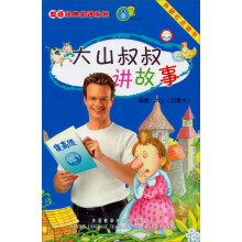 大山叔叔讲故事(提高级3)(点读版)