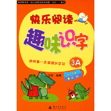 我的第一本阅读识字书:快乐阅读趣味识字(3A)(适用于4-5岁中班幼儿)