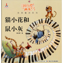 杨红樱画本纯美童话系列：猫小花和鼠小灰