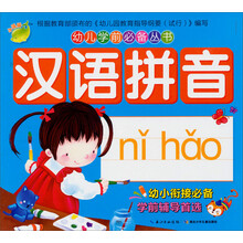 幼儿学前必备丛书：汉语拼音