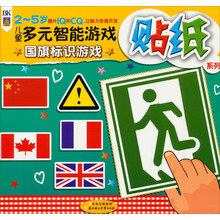 儿童多元智能游戏贴纸系列：国旗标识游戏