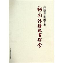 新闻传播教育探索/邱沛篁自选图片集