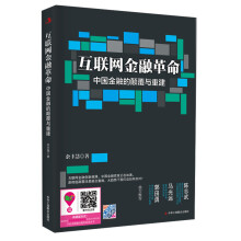 互联网金融革命：中国金融的颠覆与重建