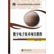 21世纪普通高等职业教育机械电子系列规划教材：数字电子技术项目教程