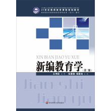 新编教育学（第2版）