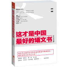 这才是中国最好的语文书（综合分册）