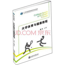大学体育与健康教程