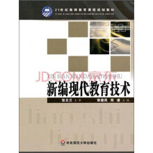 21世纪教师教育课程规划教材：新编现代教育技术