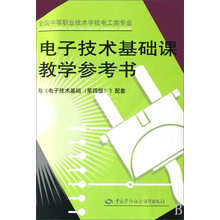 电子技术基础课教学参考书（第4版）