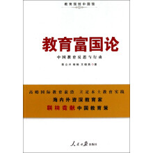 教育富国论