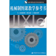 机械制图课教学参考书（第5版）（机械类）