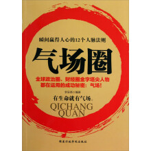 气场圈.瞬间赢得人心的12个人脉法则