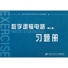 数字逻辑电路（第3版）习题册（电子类）