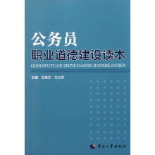 公务员职业道德建设读本