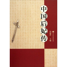 中国后妃传