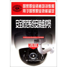 安全防范系统安装维护员（高级）