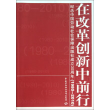 在改革创新中前行（1980-2010）：纪念中国劳动社会保障出版社成立30周年