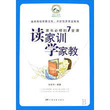 读家训.学家教：家长必修的7堂课
