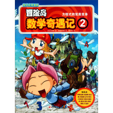 冒险岛数学奇遇记2：方程式的完美变身