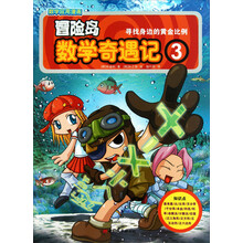 冒险岛数学奇遇记3：寻找身边的黄金比例