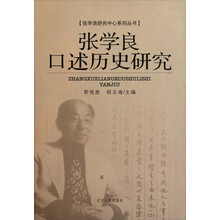 张学良口述历史研究