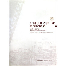 中国日用化学工业研究院院史