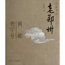 河南老城：老郑州商都老字号
