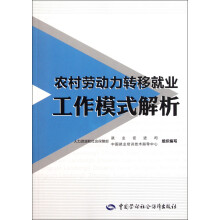 农村劳动力转移就业工作模式解析