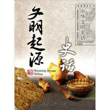 中华文明史话：文明起源史话