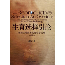 生育选择引论：辅助生殖技术的社会学视角