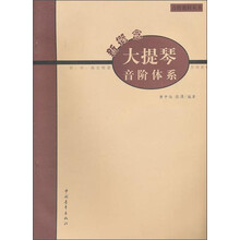 新概念大提琴音阶体系-音阶教程丛书