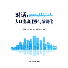 对话：人口流动迁移与城镇化