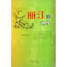 丽江的边缘