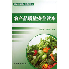 农产品质量安全读本
