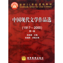 中国现代文学作品选1（1917-2000）