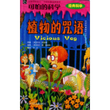 “可怕的科学”经典科学：植物的咒语