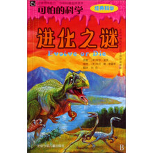 “可怕的科学”经典科学：进化之谜