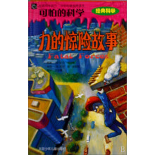 “可怕的科学”经典科学：力的惊险故事