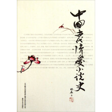 中国古代情爱小说史