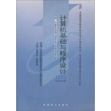 计算机基础与程序设计（附：计算机基础与程序设计自学考试大纲）