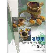 多视角静物简单组合水粉技法范图