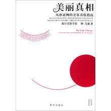 美丽真相