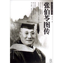张伯苓图传