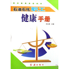 石油石化职工健康手册