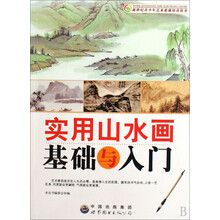 新世纪青少年艺术素质培养：实用山水画基础与入门
